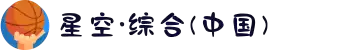 中国·星空综合(股份)有限公司-官方网站